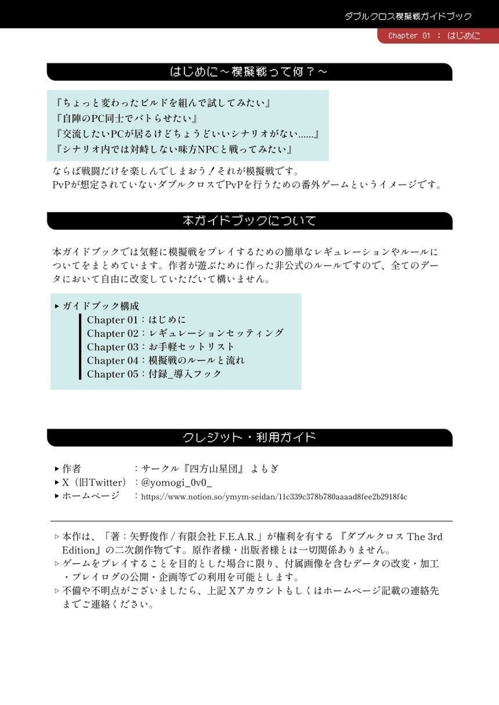 【DX3rd】模擬戦ガイドブック