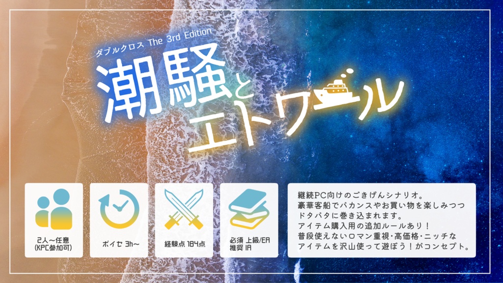【DX3rd】潮騒とエトワール【シナリオ】SPLL:E113307