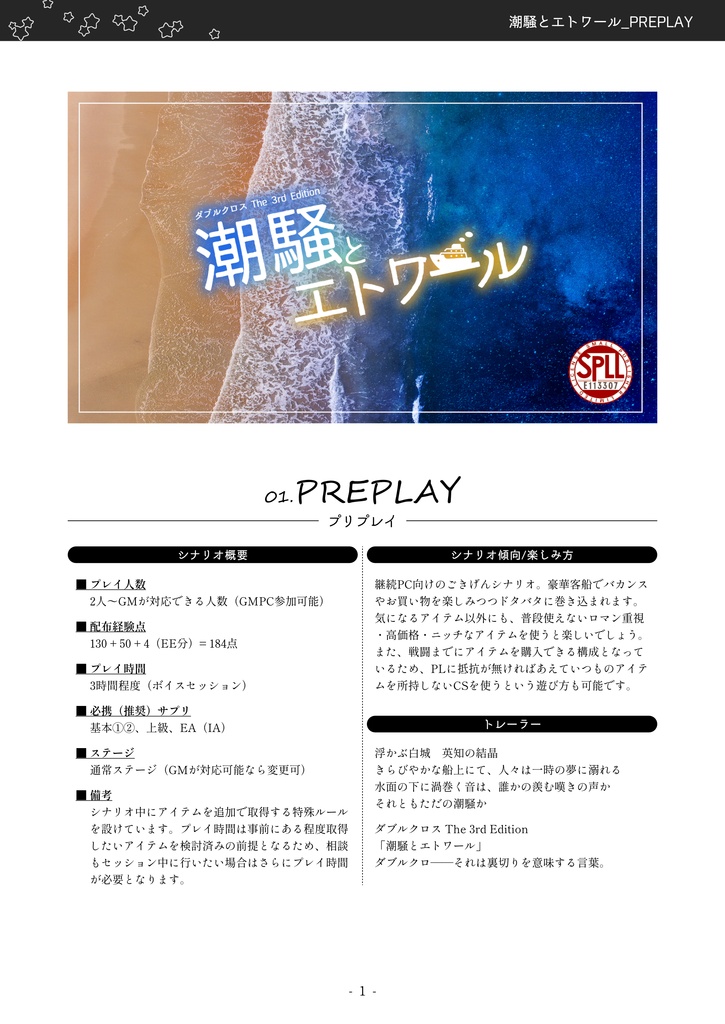 【DX3rd】潮騒とエトワール【シナリオ】SPLL:E113307