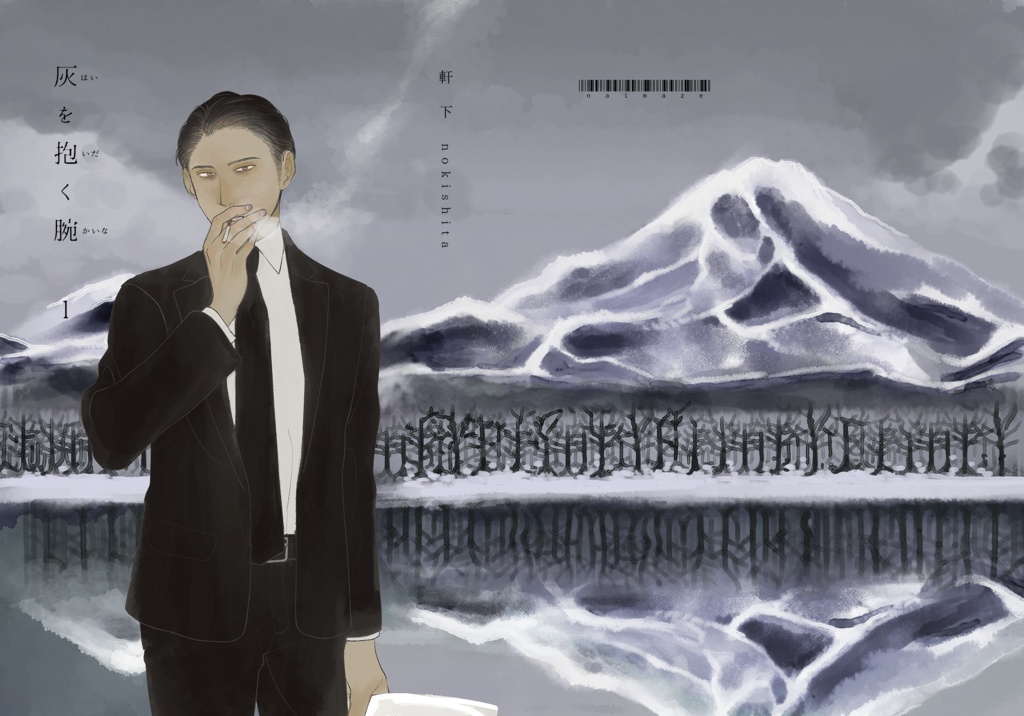 灰を抱く腕　1