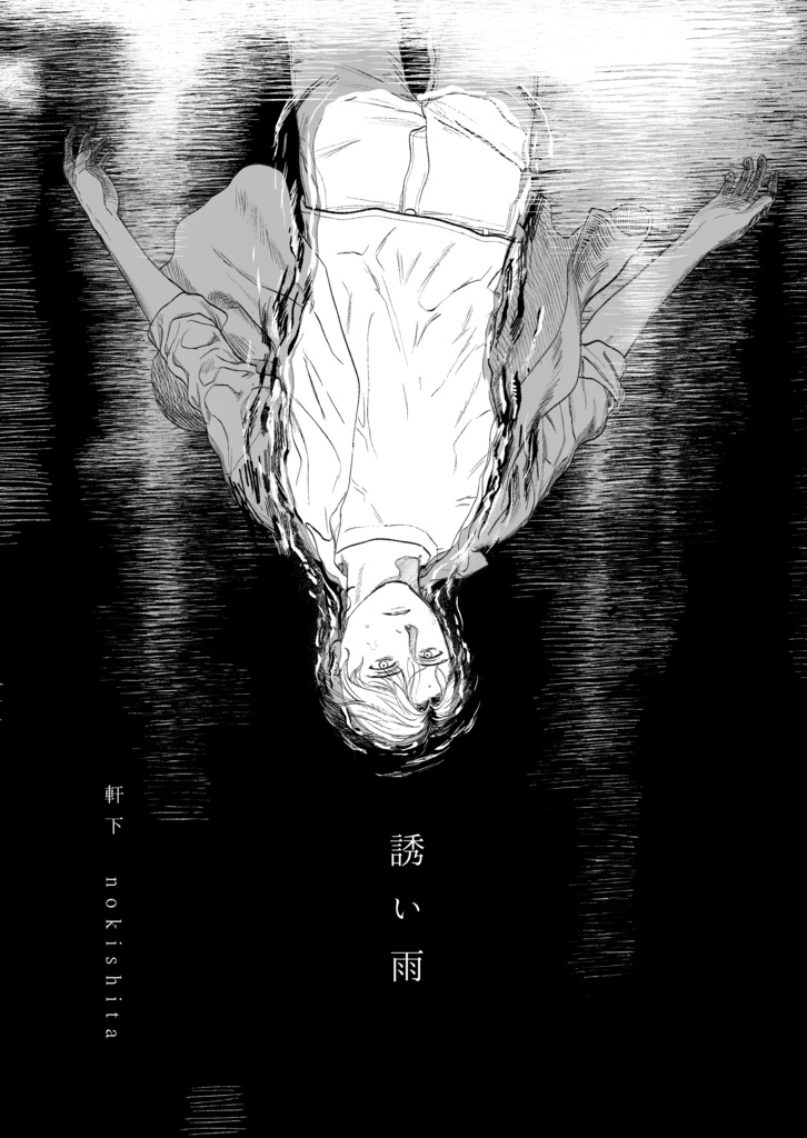 誘い雨
