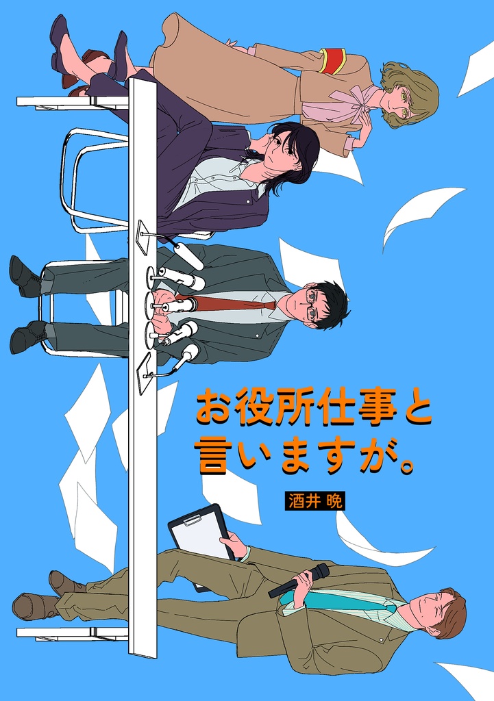 お役所仕事と言いますが。