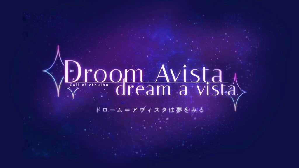 CoC6版シナリオ『Droom−Avista dream a vista』