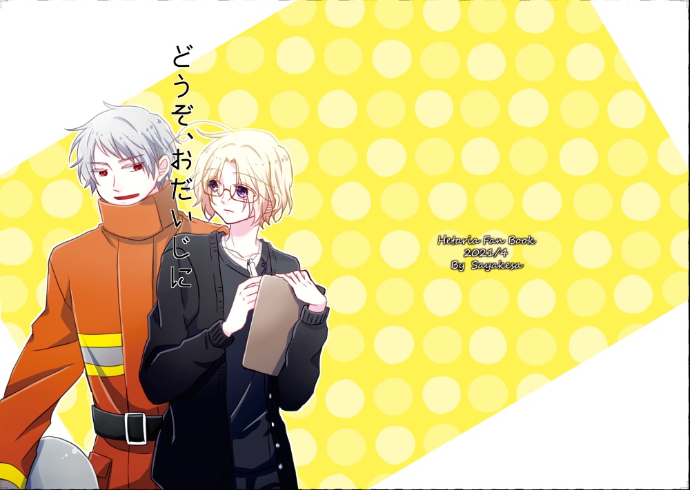 どうぞ、おだいじに