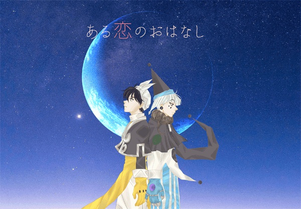 ある恋のおはなし