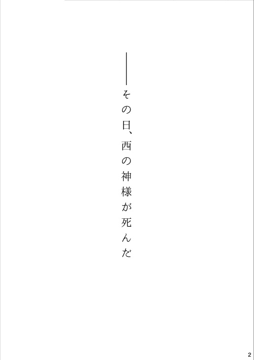 西の神様が死んだ 東の死神が嗤った