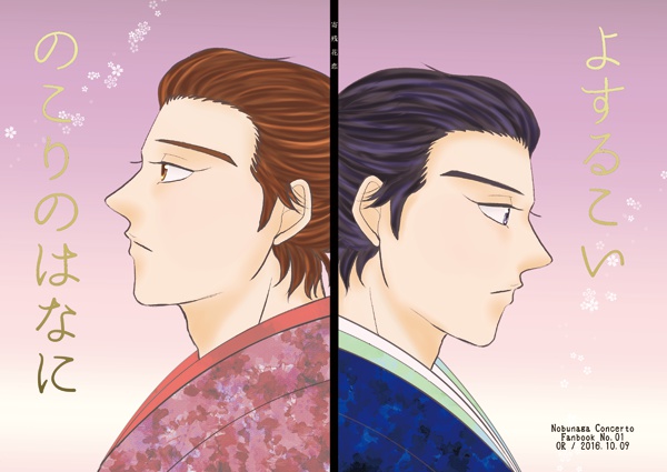 のこりのはなに　よするこい