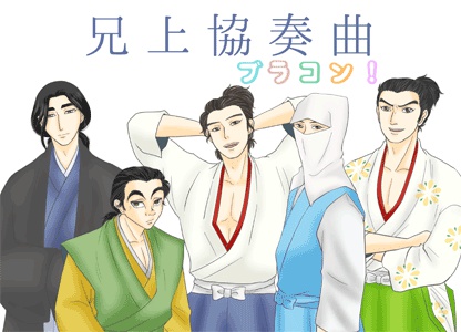 兄上協奏曲