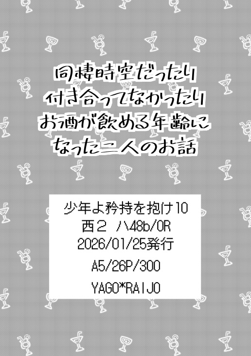 酔って酔われてア・ラ・カルト