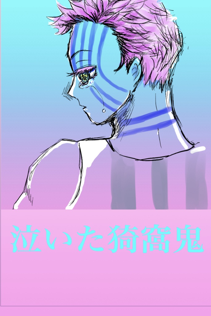 泣いた猗窩鬼