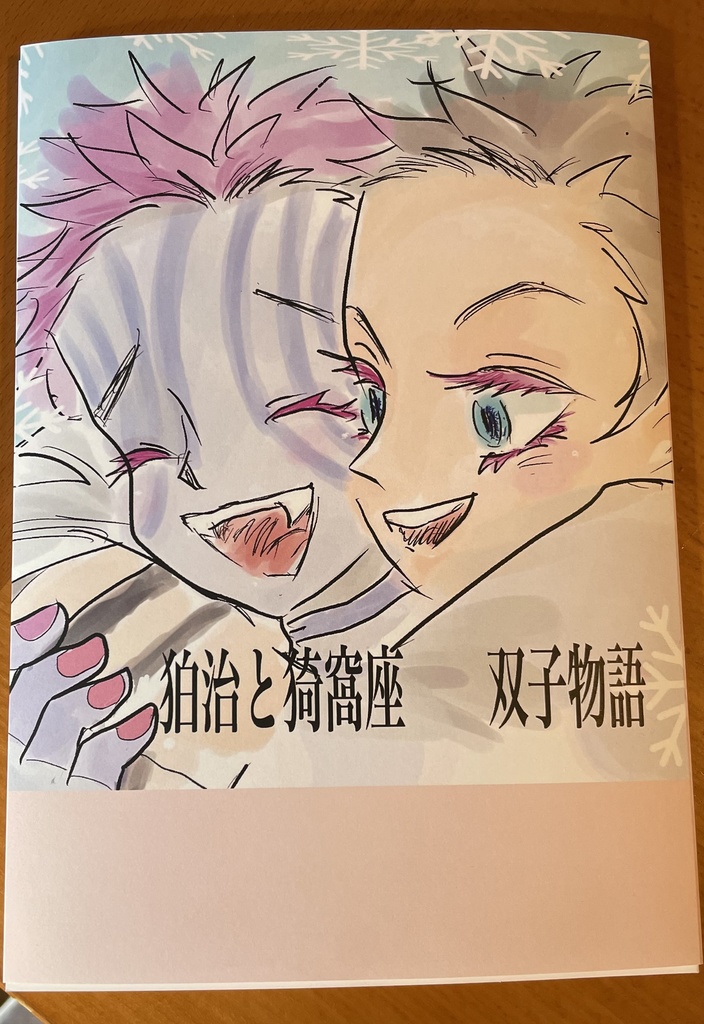 狛治と猗窩座　双子物語