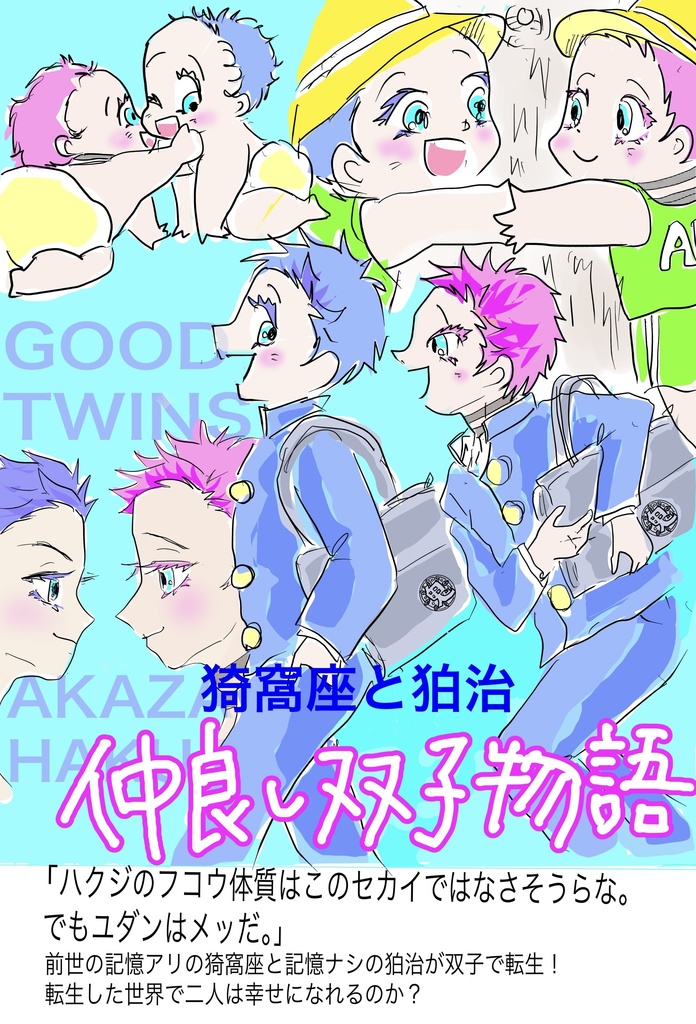猗窩座と狛治　仲良し双子物語