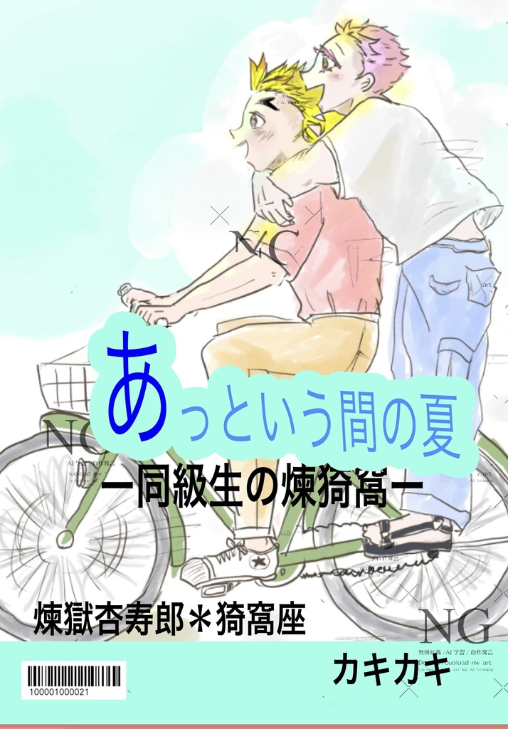 あっという間の夏！ー同級生の煉猗窩ー