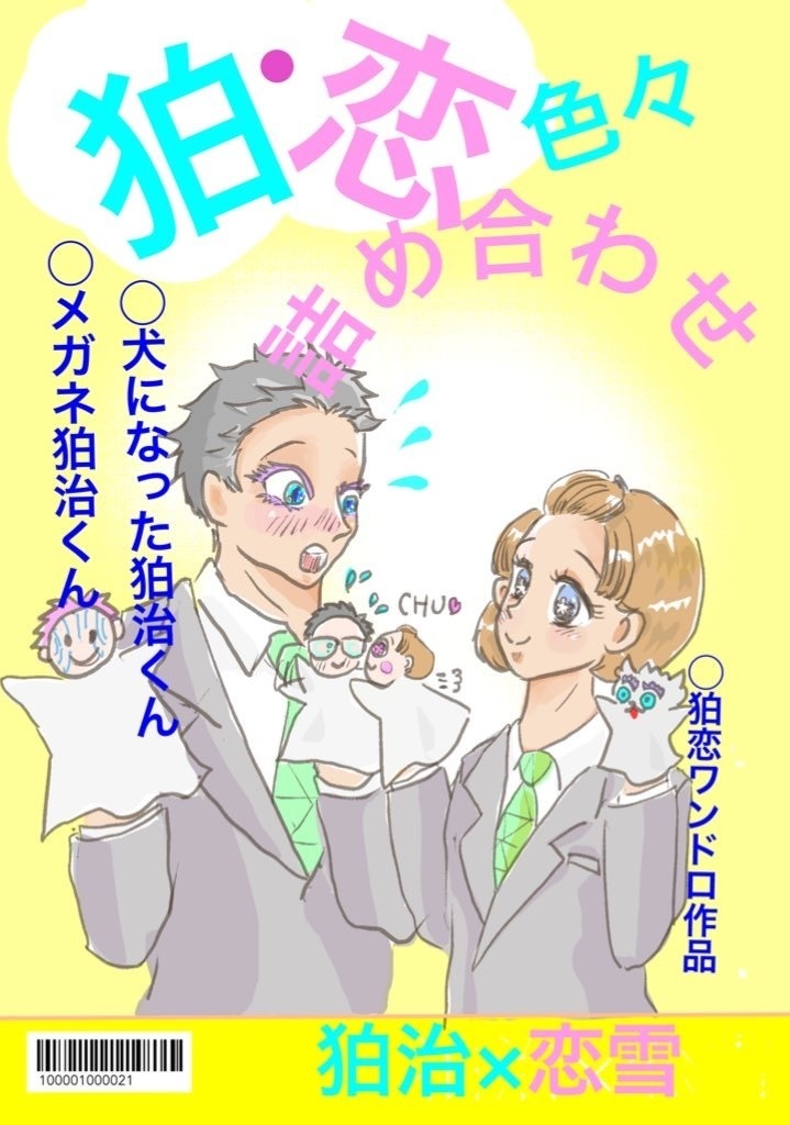 狛恋色々詰め合わせ