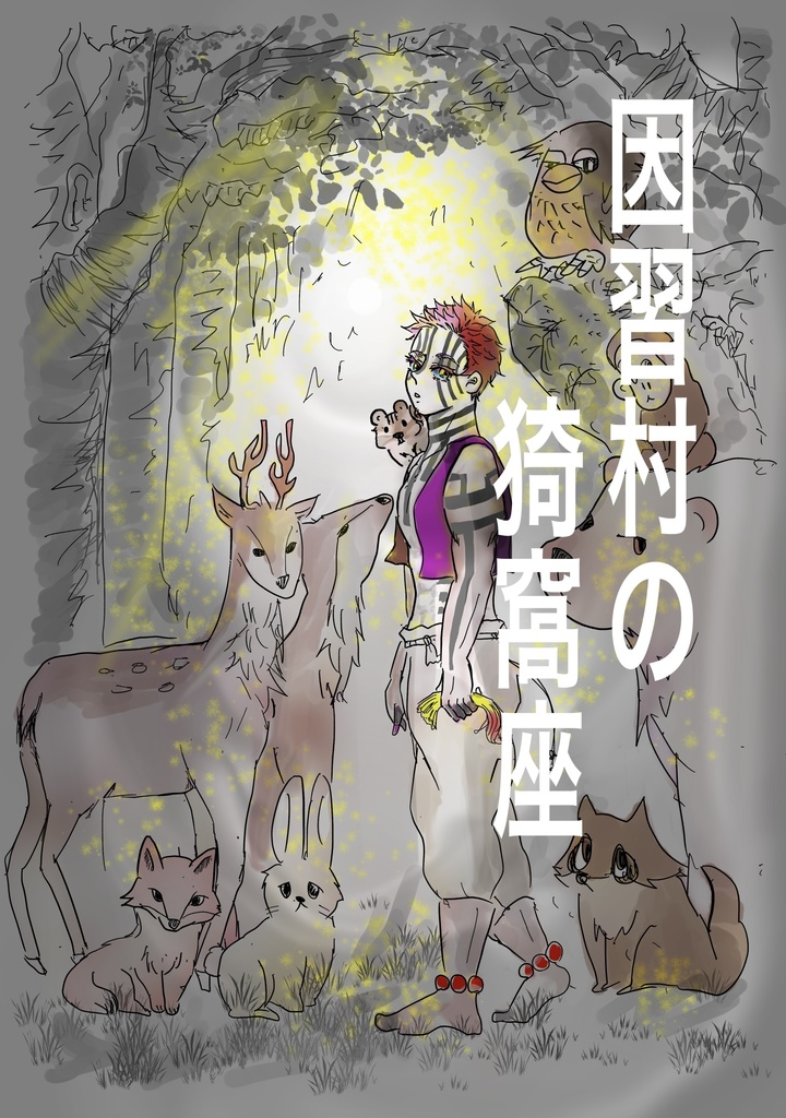 因習村の猗窩座