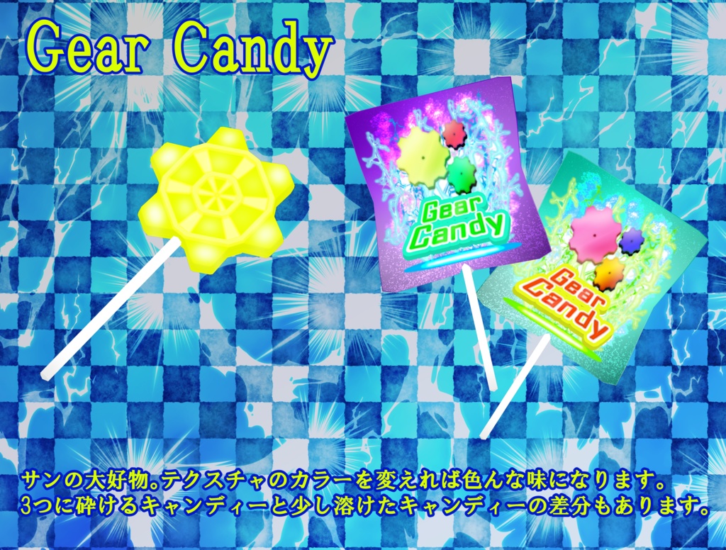 オリジナル3Dモデル「歯車キャンディー」