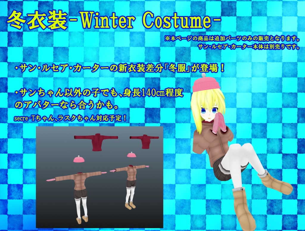 【オリジナル3D衣装】サンの冬衣装セット【VRChat想定】