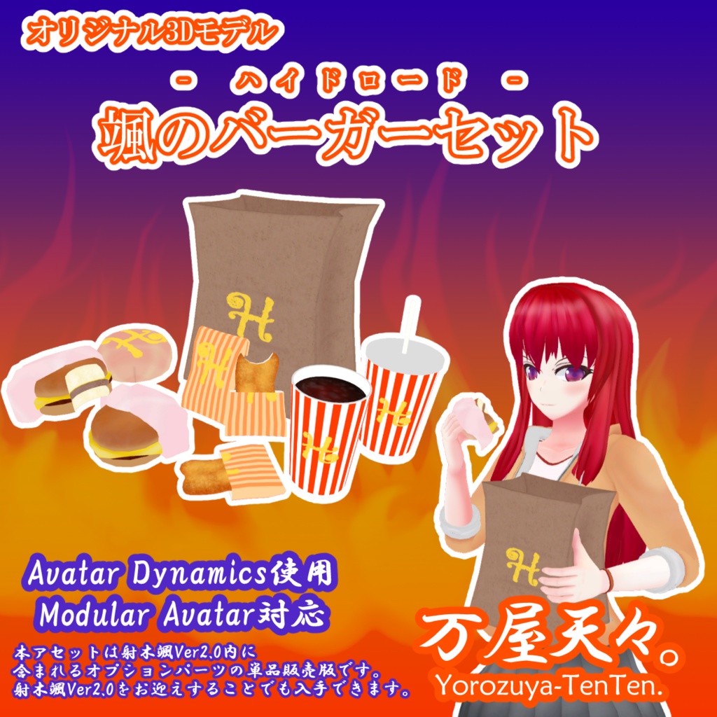 【オリジナル3Dモデル】颯のバーガーセット【MA対応】