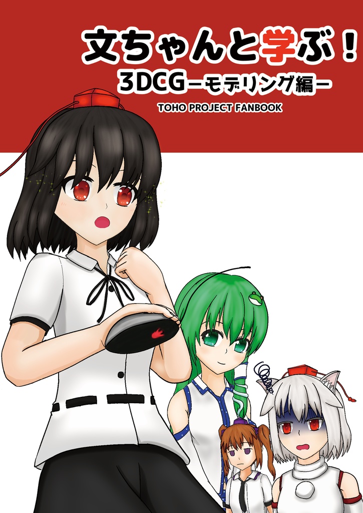 【電子版】文ちゃんと学ぶ！3DCG-モデリング編-