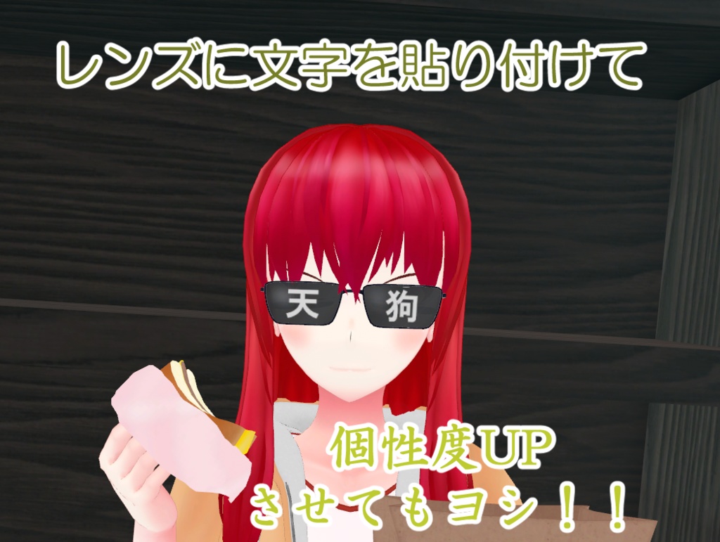 【オリジナル3Dモデル】天狗のサングラス【MA対応】