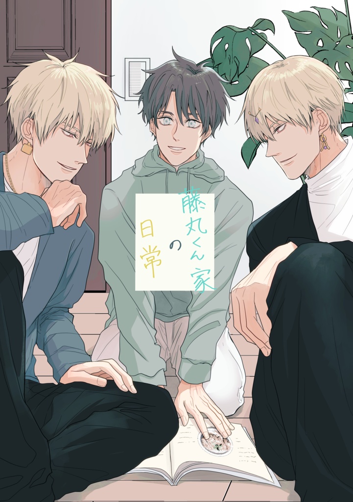 藤丸くん家の日常