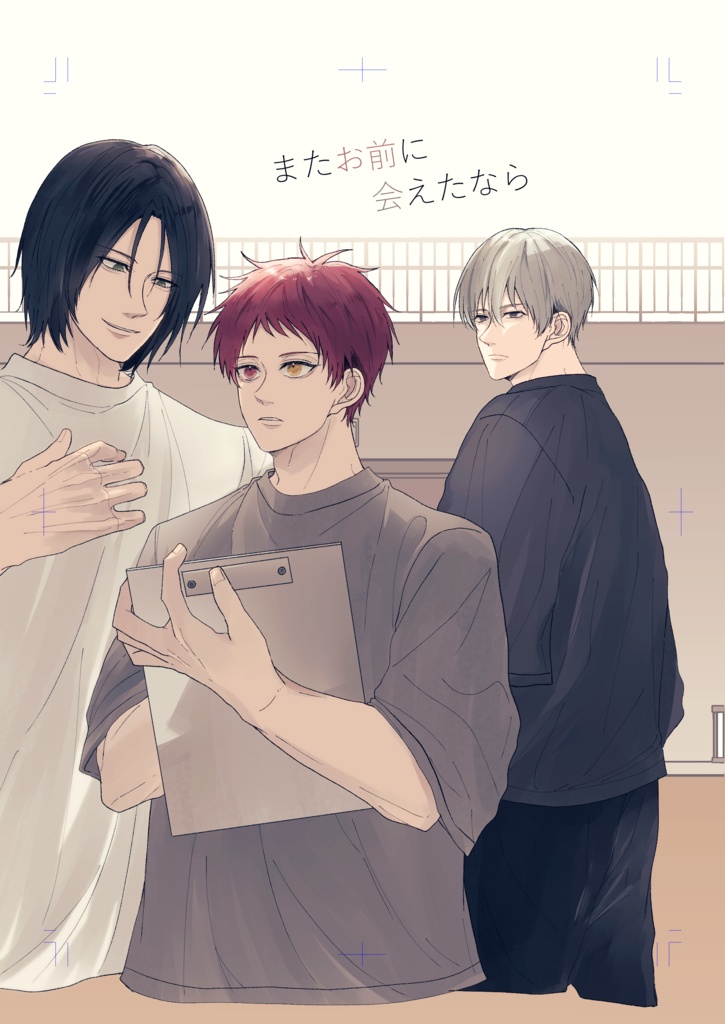 またお前に会えたなら