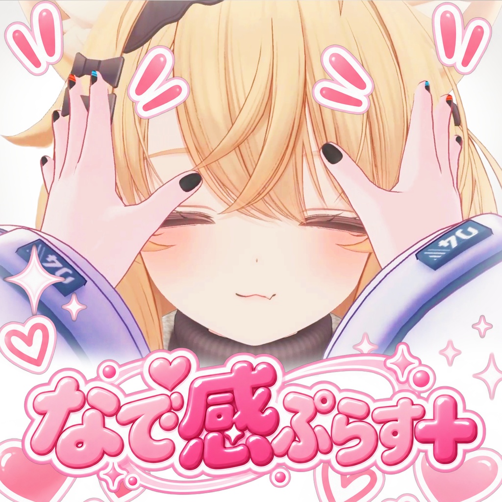 【無料/MA対応】なで感ぷらす