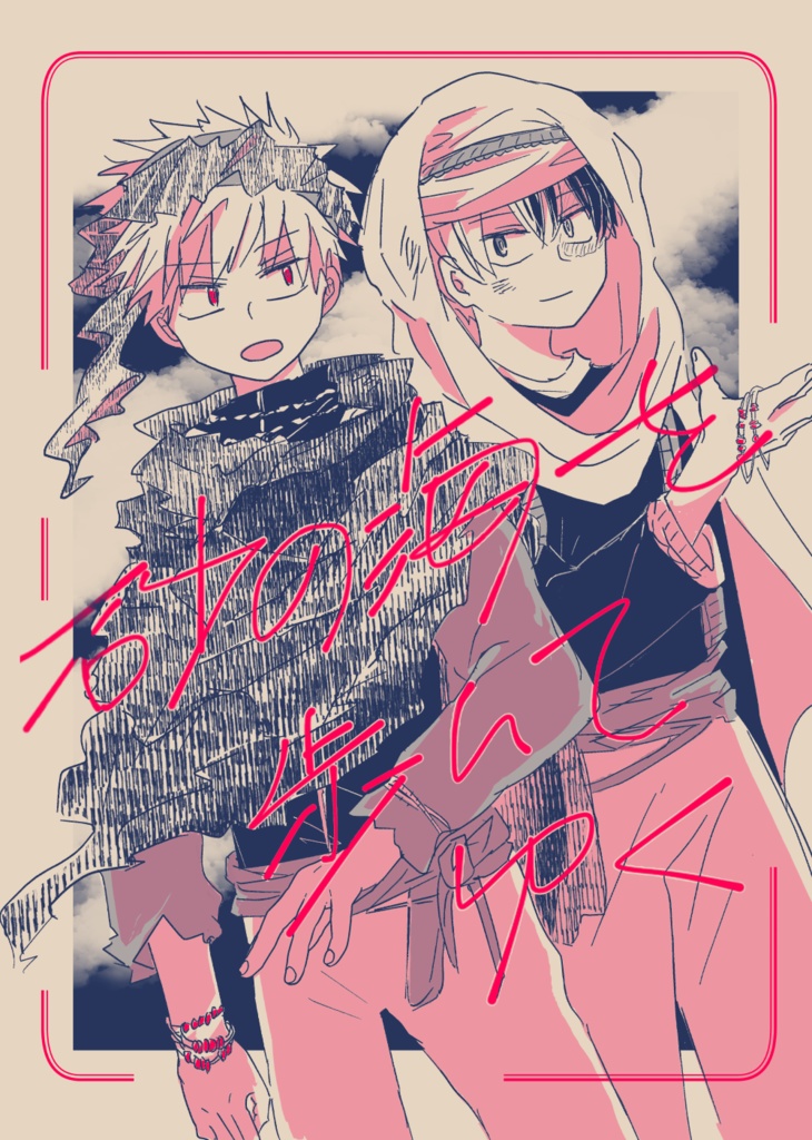 砂の海を歩いてゆく【おまけ付き】