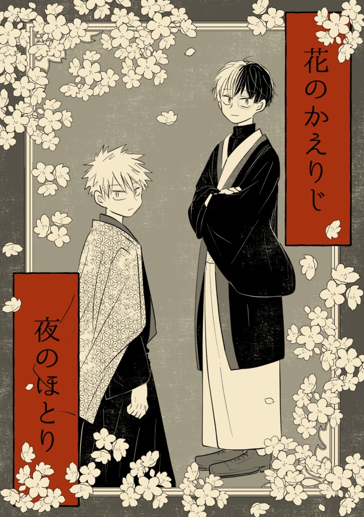 花のかえりじ　夜のほとり