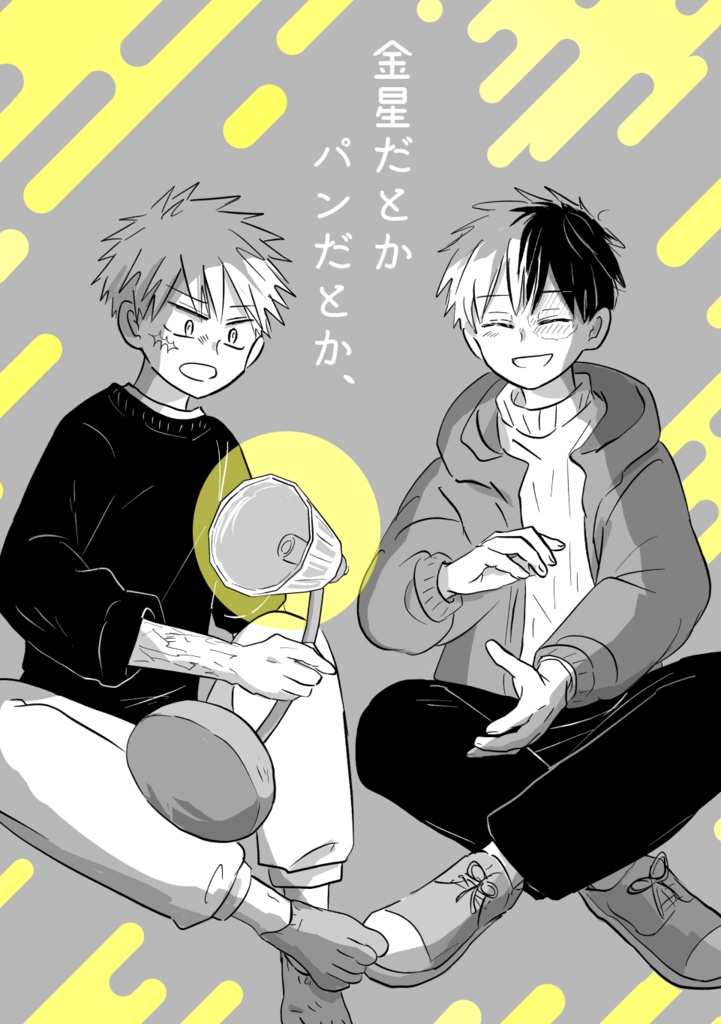 金星だとかパンだとか、