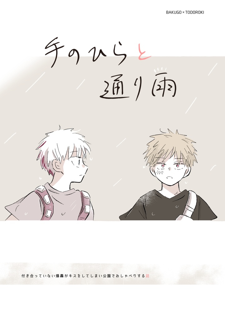 手のひらと通り雨