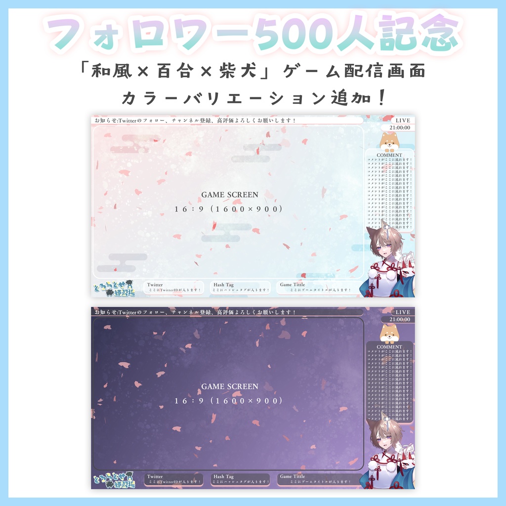 【500人記念】和風×百合×柴犬 配信画面 カラバリ&柴犬なし追加!