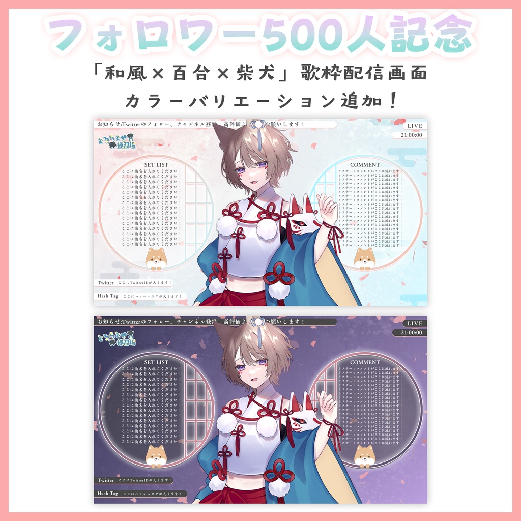 【500人記念】和風×百合×柴犬 配信画面 カラバリ&柴犬なし追加!