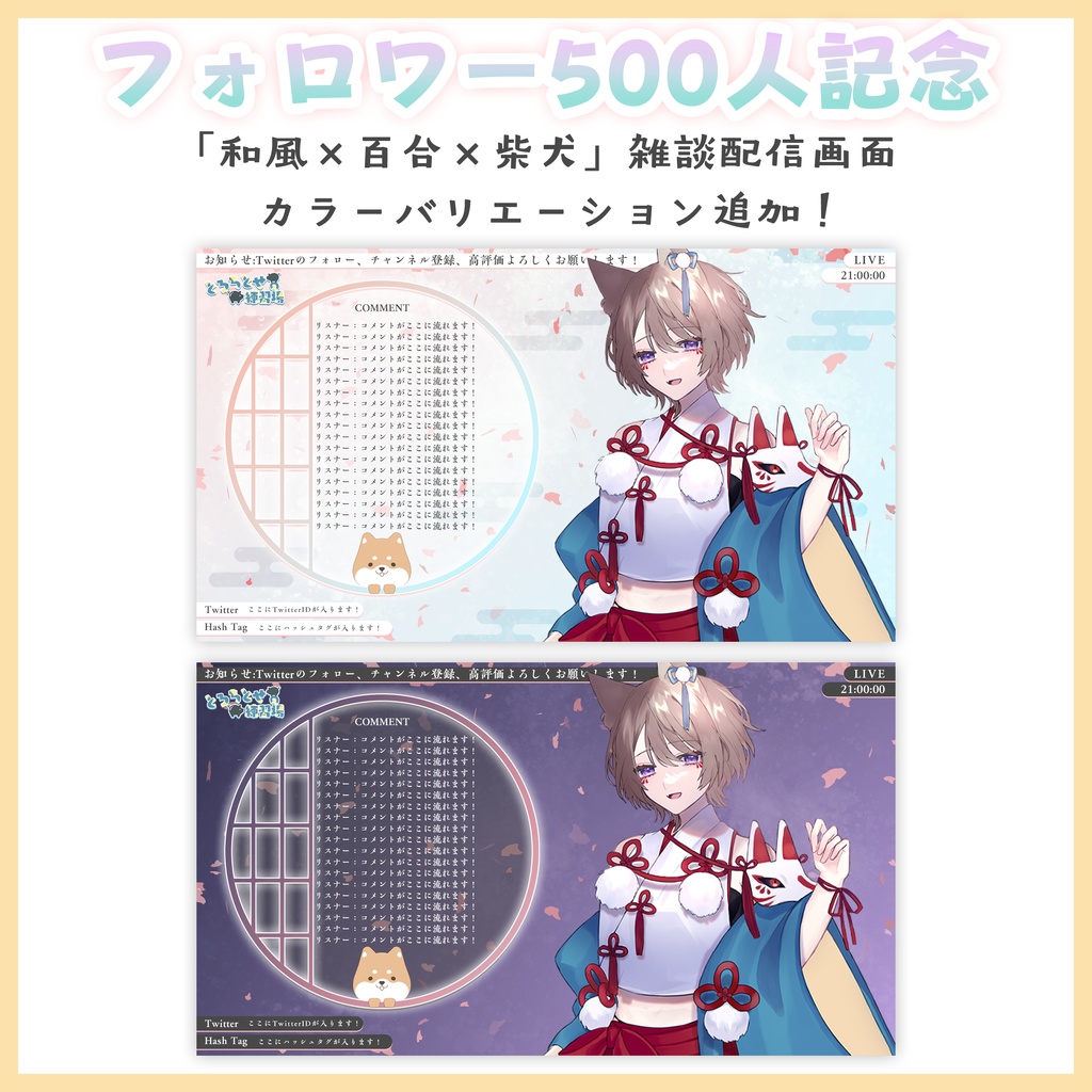 【500人記念】和風×百合×柴犬 配信画面 カラバリ&柴犬なし追加!