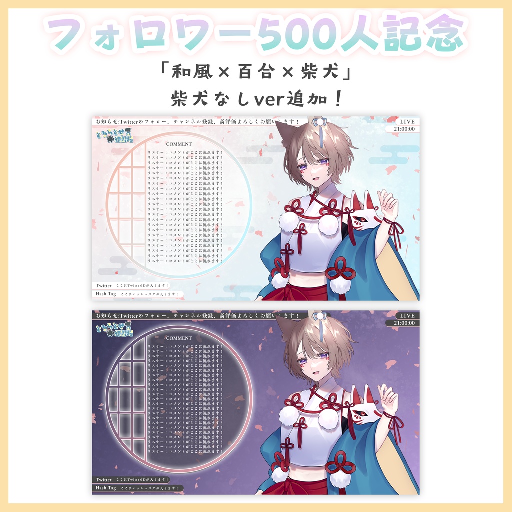 【500人記念】和風×百合×柴犬 配信画面 カラバリ&柴犬なし追加!