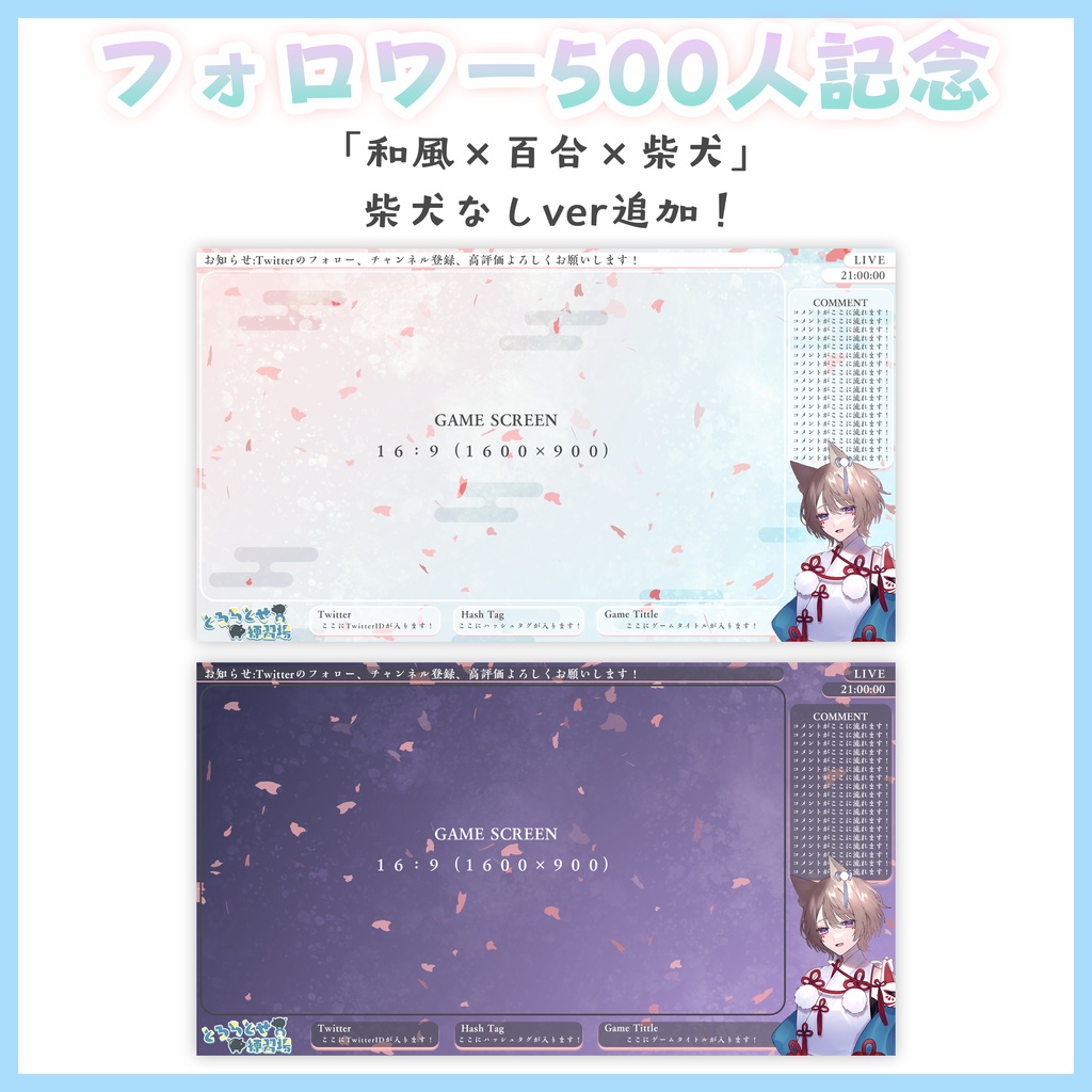 【500人記念】和風×百合×柴犬 配信画面 カラバリ&柴犬なし追加!