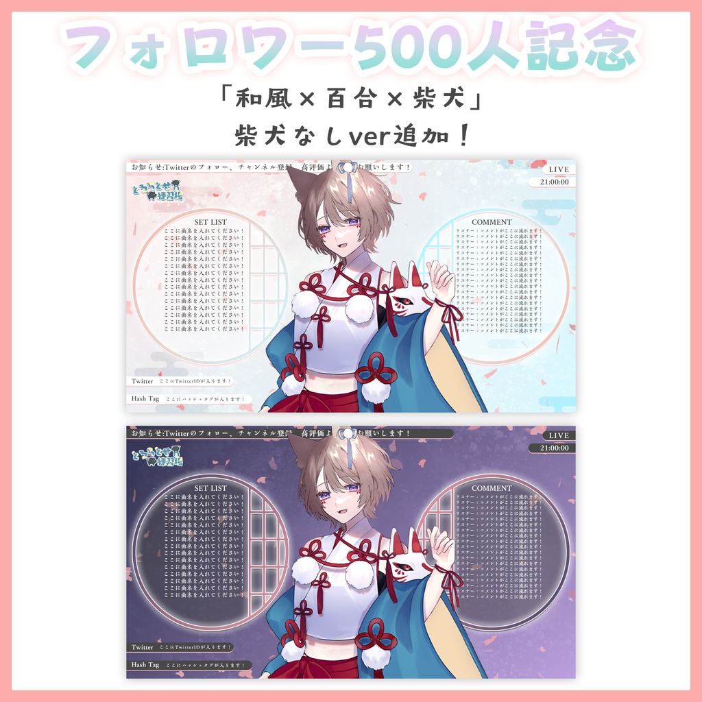 【500人記念】和風×百合×柴犬 配信画面 カラバリ&柴犬なし追加!