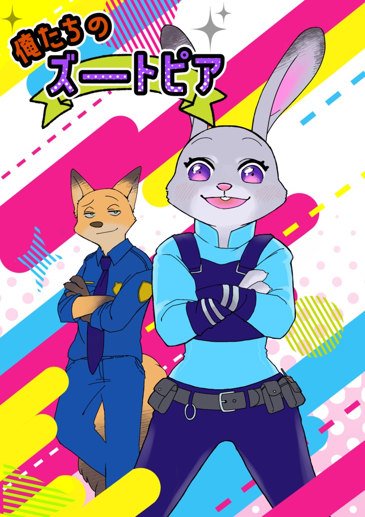 俺たちのズートピア