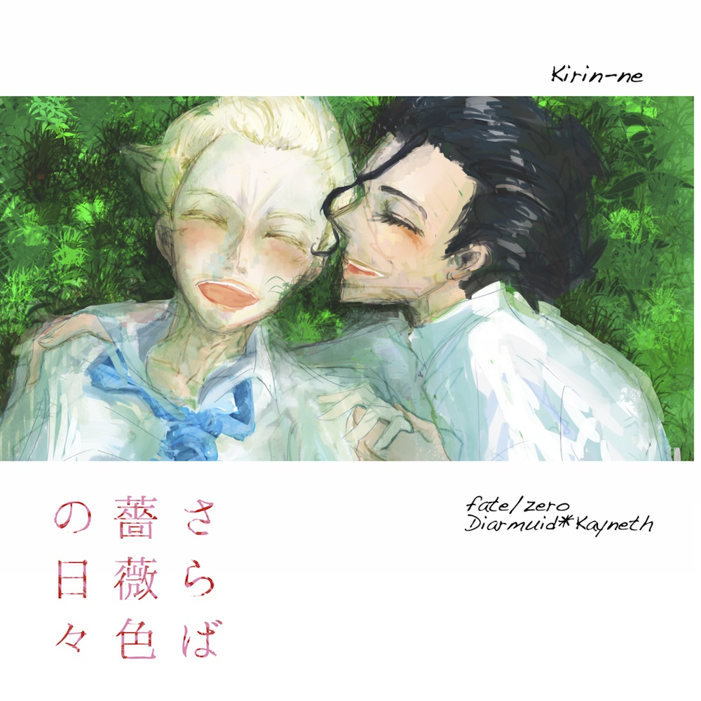 さらば薔薇色の日々