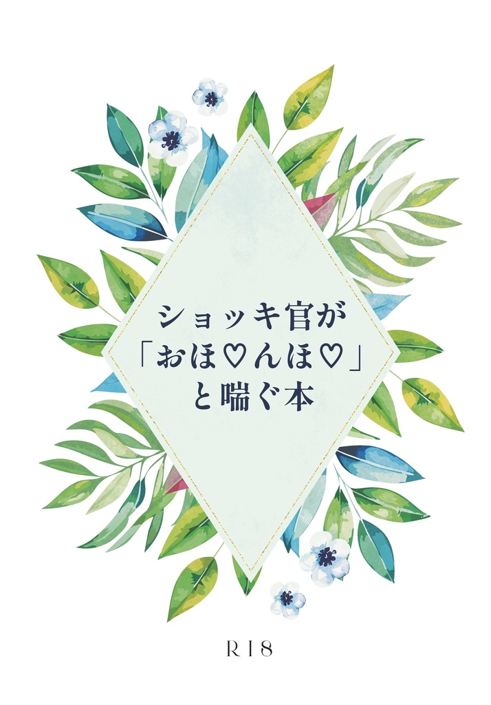 ｼｮｯｷ官が「おほ♡んほ♡」喘ぐ本