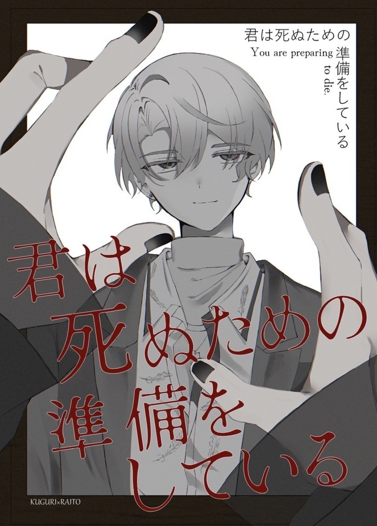 君は死ぬための準備をしている