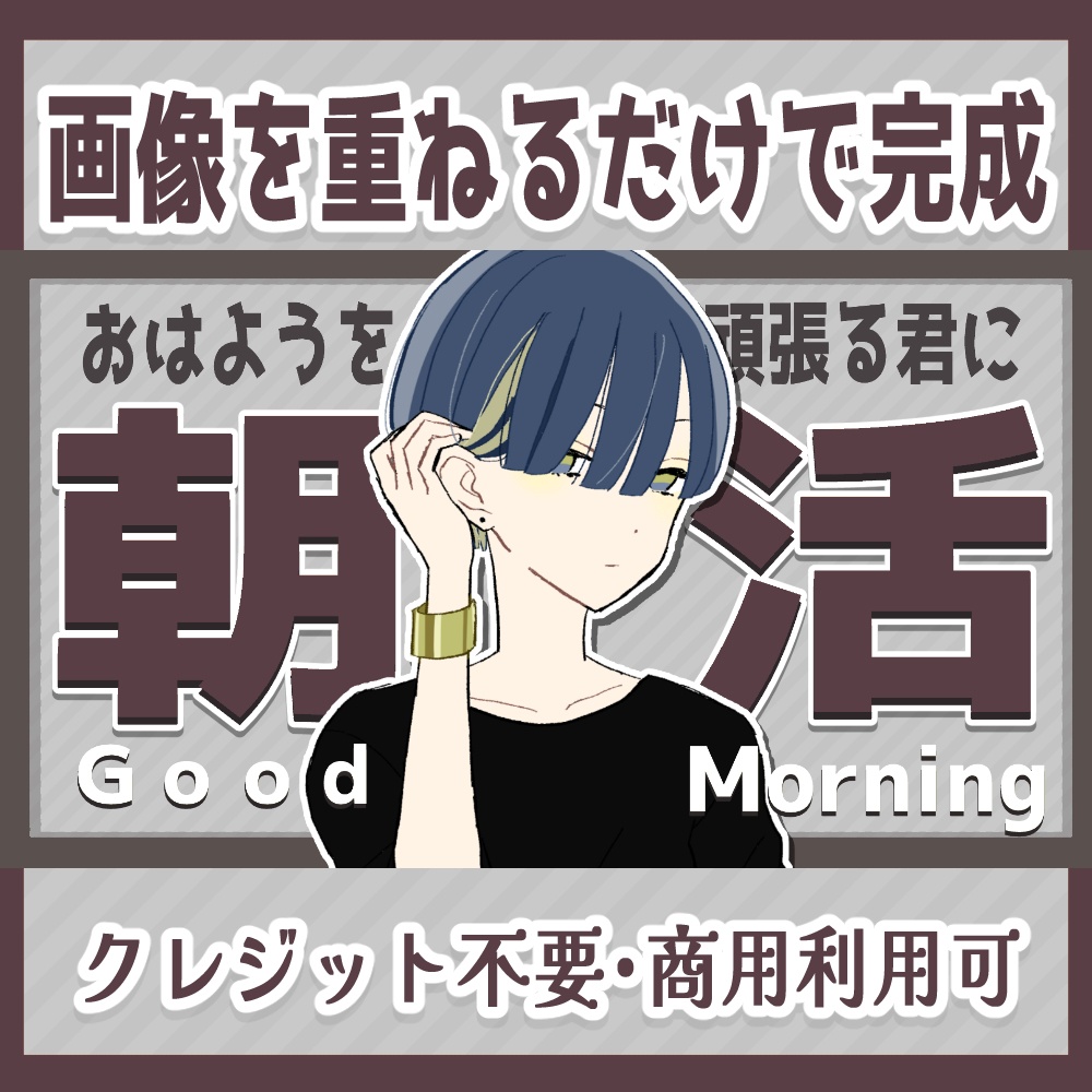 朝活に使える！シンプル可愛いサムネ！【Vtuber・配信者向け】
