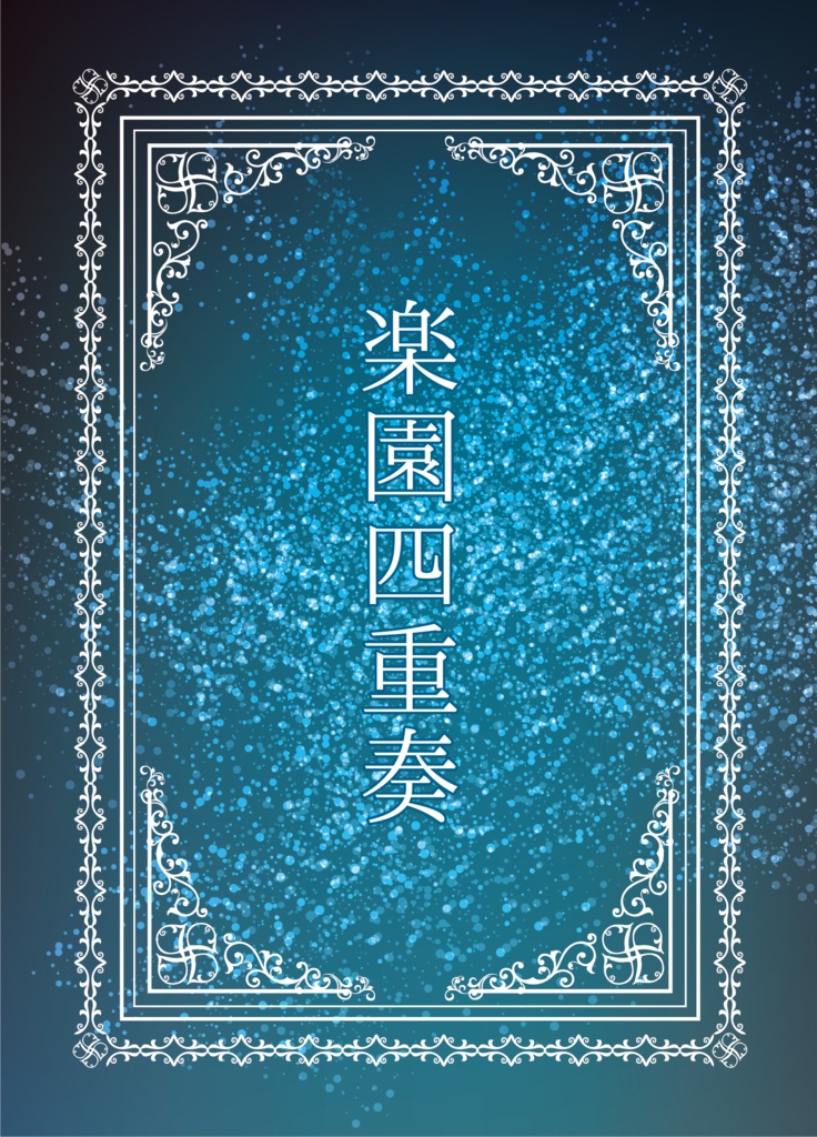 楽園四重奏