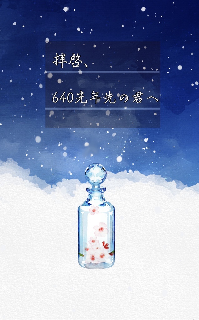 拝啓、640光年先の君へ【表紙通常版】