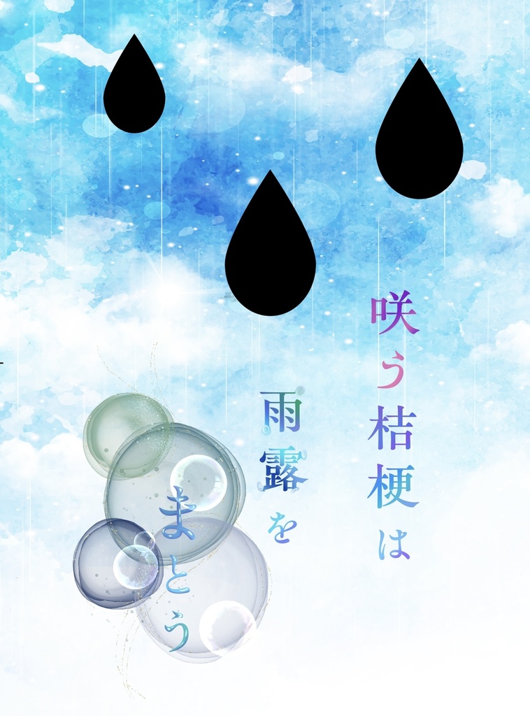 咲う桔梗は雨露をまとう