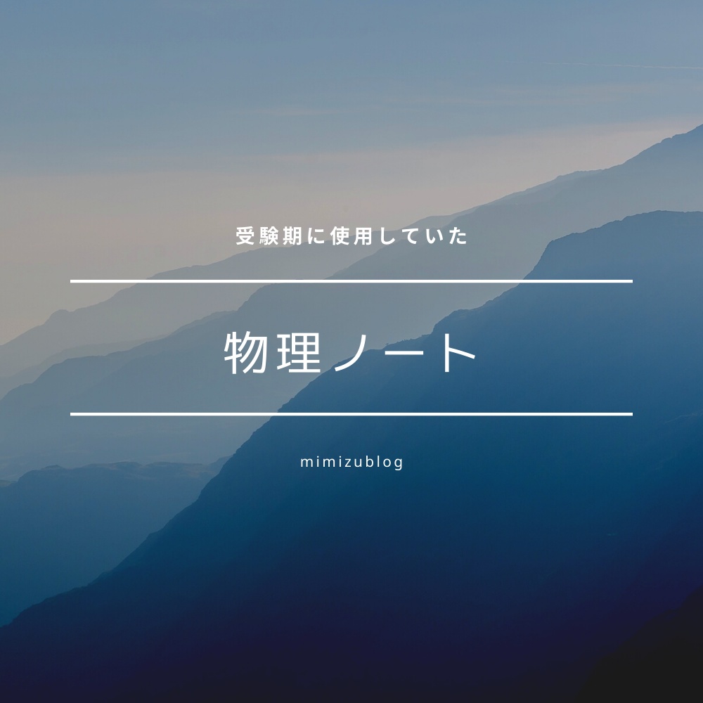 受験期の物理まとめノートの実例