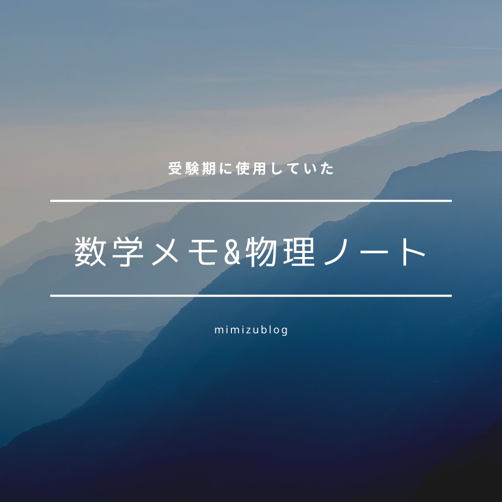 【セット】受験期の数学メモと物理ノートのセット