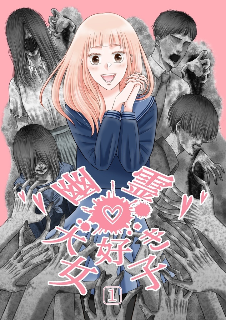 幽霊大好き女子１