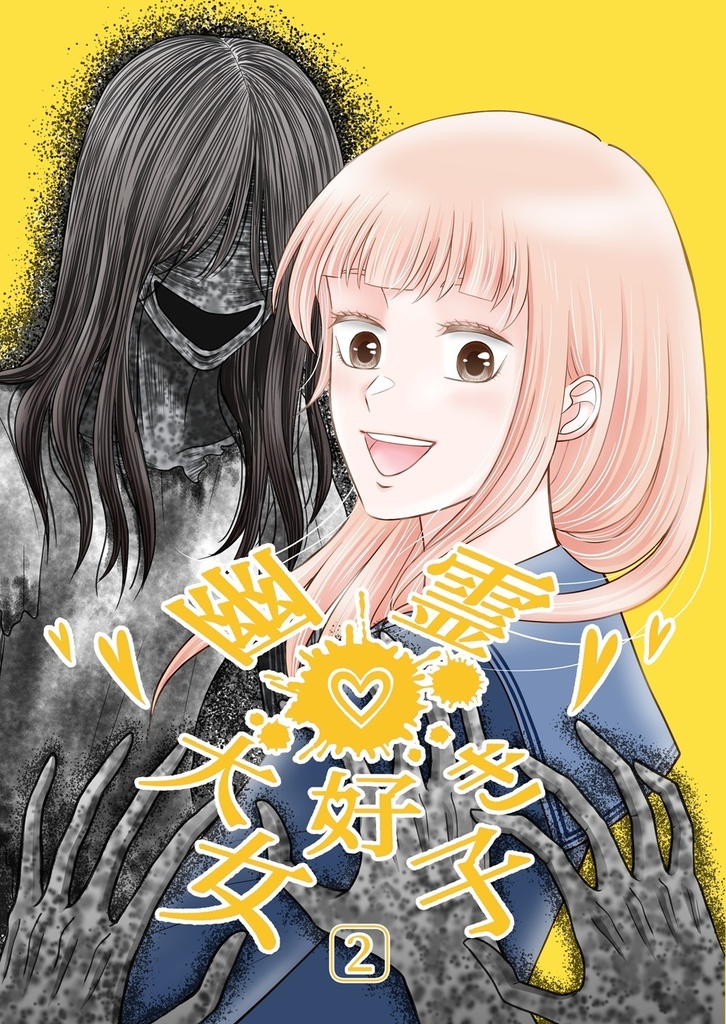 幽霊大好き女子２