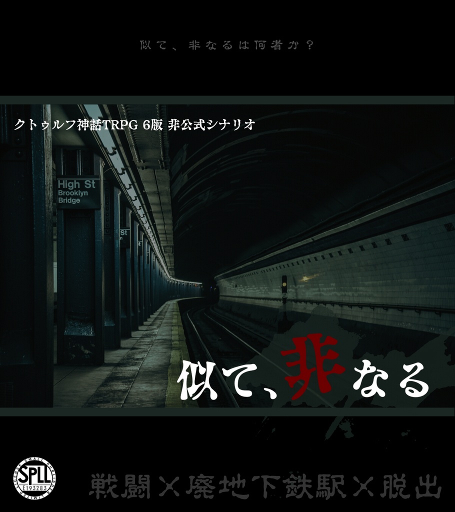【CoC継続】似て、非なる【SPLL:E193283】